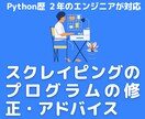 Pythonのスクレイピングプログラムの修正します 既存のプログラムが上手く動作しない方、ご相談下さい！ イメージ1