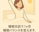 睡眠日誌で1ヶ月睡眠バランスを整えます 一人で頑張らない、伴走型睡眠サポート！ イメージ7