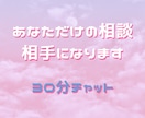 30分集中チャット！あなたの話し相手になります LINEのように気軽に、あなただけの相談相手になります イメージ1