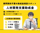 人材開発支援助成金の申請をサポートします AIやDX研修、他【リスキリング支援コース対応】 イメージ1