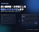 議事録・文字起こしを要約しタスク化します テキストのみで完結・会議の要点とタスクを整理します イメージ1