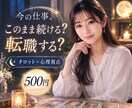 今の仕事を続けるか転職するかタロットで占います タロット×心理視点で今後の仕事の選択を読み解きます イメージ1
