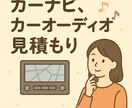 自動車のナビやオーディオの適合確認します あなたの車に合うカーナビやカーオーディオのプランを提案 イメージ1