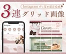 インスタ３連固定投稿を世界観に合わせて制作します 「何をしている人か」が伝わる、ピン留め3連をデザインします♡ イメージ1