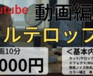 YouTube等に投稿する動画編集を行います フルテロップ追加料金なし！懇切丁寧に編集します！ イメージ1