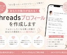 魅力が伝わるThreadsプロフィールを作成します 「何を発信している人？」を3秒で伝えるプロフィールに。 イメージ1
