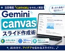 Gemini だけでスライド作成レッスンします Geminiのcanvas機能で頭の中の「それ」をスライドに イメージ1