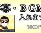 字幕・画像・ＢＧＭいれます 動画へ簡易的な編集をしたい方へ イメージ1