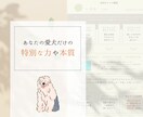 愛犬が生まれ持つ本質「人生の設計図」をひも解きます 愛犬の本質を深く知ることで、 今よりもっと愛おしい日々に。 イメージ2