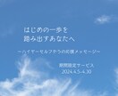 ４月限定】新しいことへ挑戦しているあなたへ届けます ハイヤーセルフからの応援メッセージ☆リピーター様も大歓迎♪ イメージ3