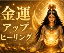 金運♡豊かさを受け取るヒーリングをいたします 宇宙とイシスの愛と叡智で豊かさを引き寄せます イメージ1