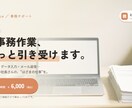 事務・オンラインアシスタント業務を代行します 日々の事務作業を丁寧かつ柔軟にサポートします イメージ1