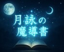 月詠の魔導書で神秘の一文を授けます 詩的な書の言葉が導く、今のあなたへのメッセージ イメージ1