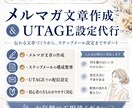 メルマガの文章作成やメール配信の設定を行います 文章作成からUTAGE設定までサポート イメージ1