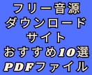 フリー音源ダウンロードサイトおすすめを紹介します BGMダウンロードサイトおすすめ10選の一覧PDF イメージ1