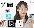 プロがお世辞抜き精密顔採点します 【顔採点のみ】日本最大級のオンライン顔診断【顔評価】 イメージ1