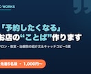 集客のキャッチコピー作りますます 「予約したくなる」お店の言葉、5案つくります イメージ1