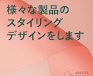 様々な製品のスタイリングデザインを承ります 家電や工業製品のスタイリング提案 イメージ1