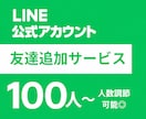 LINE公式アカウントの友達を増加いたします 【個人・法人不問】ビジネスのイメージアップ！ イメージ1