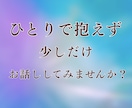 複雑な恋や不倫の苦しい想いを静かにお聞きします 誰にも言えない気持ちを否定せず、ゆっくり受け止めます イメージ7