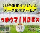 JRA全重賞の独自データを提供します ※【うまウマINDEX】のデータ配信サービス(１ヶ月)です。 イメージ1