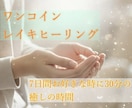 ワンコインでお好きな時にレイキヒーリングします コールイン方式だから、お好きな時にエネルギーを受け取れます イメージ1