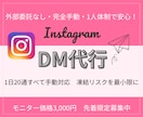 InstagramDM代行｜手動で丁寧に送信します アルゴリズムを活かしたDMで効果的に集客！ イメージ1