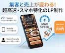 集客まで考えた高速LPを制作します デザインだけで終わらない｜表示速度・SEO・スマホ対応まで イメージ1