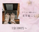 1分100円〜テープ起こし承ります ソフトを使わない手起こしで丁寧に行います。 イメージ1