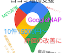 GoogleMAPの口コミ数の対策をします 新規店舗さん、集客イメージアップ、下がった評価の対策に イメージ1