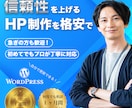 信頼性が上がるHPに自信。低予算でも迅速制作します デザインにもこだわり×自分で更新OK×低予算可 WP制作プロ イメージ1