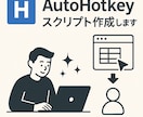 AutoHotkeyスクリプト作成します PC作業をもっとラクに、自動化してみませんか？ イメージ1