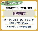 完全オリジナルOK！HP制作いたします デザインもコーディング（実装）も柔軟・丁寧に対応します！ イメージ1