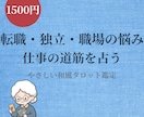 近未来3～6ヶ月の仕事運を和風タロットで占います 転職適職人間関係◆3～6ヶ月の流れと回避策を手紙で イメージ1