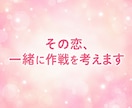 あなたの恋、一緒に作戦考えます 恋愛全般♡片想い♡悩み♡デートの計画♡告白♡愚痴♡など イメージ4