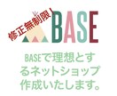 修正無制限！BASEでネットショップを構築します 修正無制限で理想とするネットショップを構築します。 イメージ1