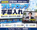 動画に、読みやすいフルテロップ・字幕を入れます 言葉が伝わる丁寧な字幕編集で、動画づくりをサポート！ イメージ1