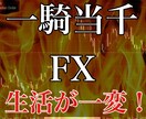 秀逸なFX投資手法【一騎当千⚔】ここにあります 【エントリー時の悩みをなくしませんか？】シンプル&放置✨ イメージ1