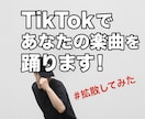 あなたの楽曲をTikTokで踊ります あなたの素敵な楽曲を＃踊ってみたで拡散しませんか？ イメージ1