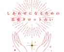 恋愛に迷った心を一枚で癒します 恋の悩みをタロットカードで読み解きます イメージ1