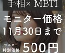 モニター募集！手相でMBTI占います 期間限定のモニター価格です！実績つませてください！ イメージ1
