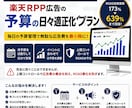 楽天RPP広告費が勝手に増える…その対策あります RPP広告の ROAS崩壊を防ぐ、日次予算管理を代行します イメージ1