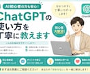 ChatGPTの使い方を丁寧に教えます AI初心者の方も安心してご相談ください イメージ1