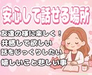 安心して気持ちを吐き出せる場にします 嬉しいことも、悲しいことも。なんでも安心して話してください イメージ1