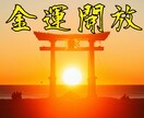 金運上昇・臨時収入・富の流れを開放します 『 お金が勝手に回ってくる 』体質、創ります。 イメージ1