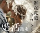 これからの結婚について深層まで占います 24時間以内に返信　2000文字のボリュームで具体的な鑑定 イメージ1