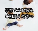 子育てで、辛い事、苦しい事、悩み事、全部聞きます 3人の子を育てたパパが、優しくあなたにアドバイスを贈ります イメージ1