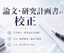 文学修士が人文社会科学の論文などを校正します 文学修士・研究誌校正経験者が文章と論理構成まで確認します イメージ1
