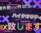 依頼件数100件以上！歌ってみたのMIXします エンコード・マスタリングの追加料金なし！！ イメージ1