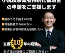 小規模事業者持続化補助金の申請サポートします 経営コンサル歴10年の当社が採択される事業計画書を作成します イメージ1